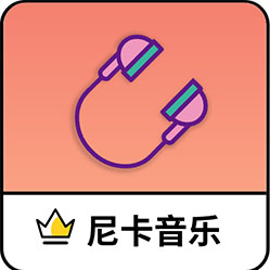尼卡音乐下载v1.0.2 最新版