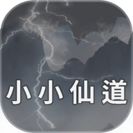 小小仙道v1.0.0 最新版