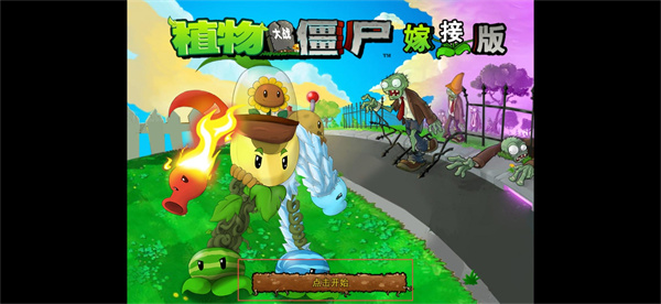 pvz嫁接版