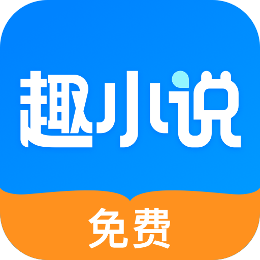 免费趣小说app下载v6.39.0.12 安卓版
