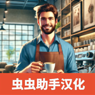 咖啡店模拟器(Coffee Shop Simulator)v0.24 安卓版