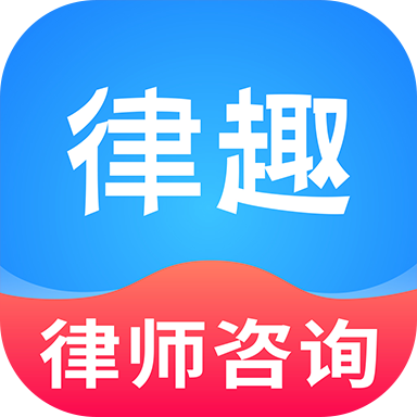 律趣律师咨询平台appv2.0.16 安卓版