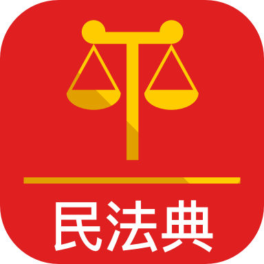 法律人民法app(民法典)v2.1.1 手机版