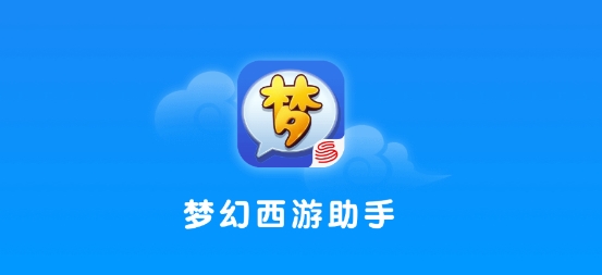 梦幻西游助手app