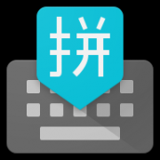 谷歌输入法app下载安卓版（Gboard）