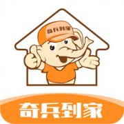 奇兵到家app(上门安装)