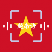 越语翻译app