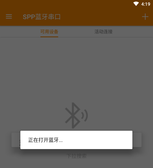 SPP蓝牙串口App