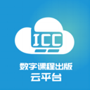 ICC数字课程出版云平台