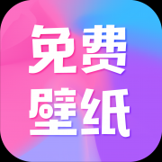 全民免费壁纸app