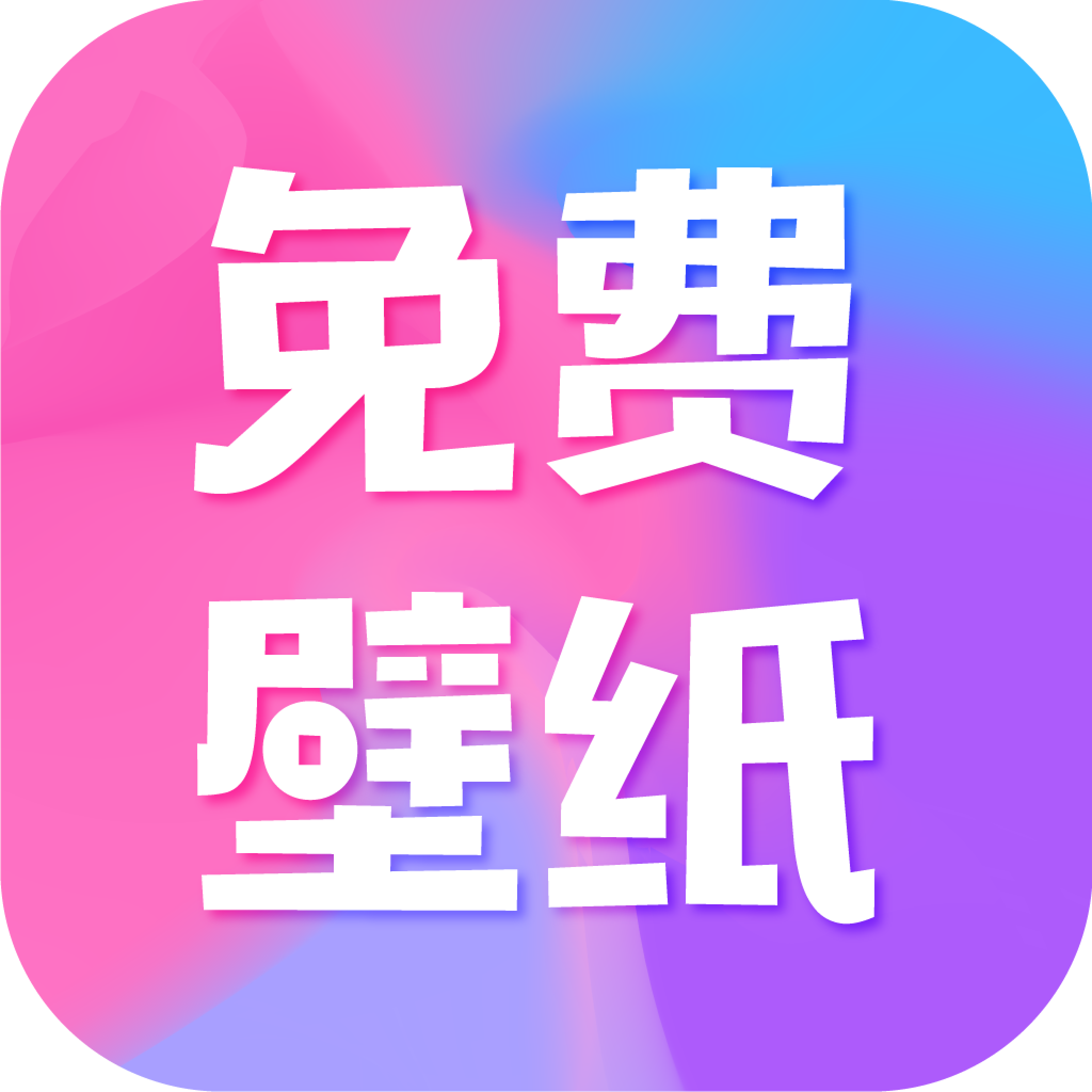 全民免费壁纸appv4.8.9 最新版