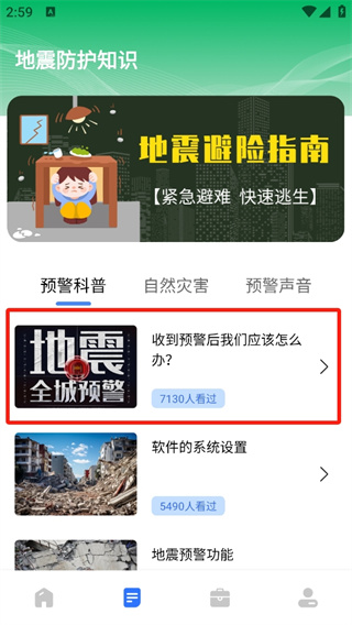 地震报警器app下载
