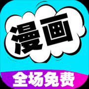 免费看漫画大全app