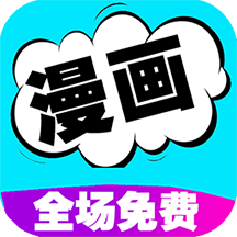 免费看漫画大全appv2.0 安卓版