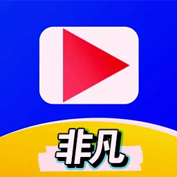 非凡短剧app红包版