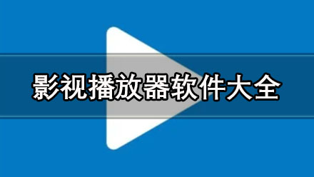 有哪些好用又免费的影视播放器-值得推荐不用会员付费的追剧神器