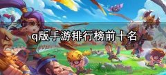 好玩又免费的Q版手游有哪些