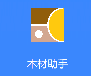 木材助手app