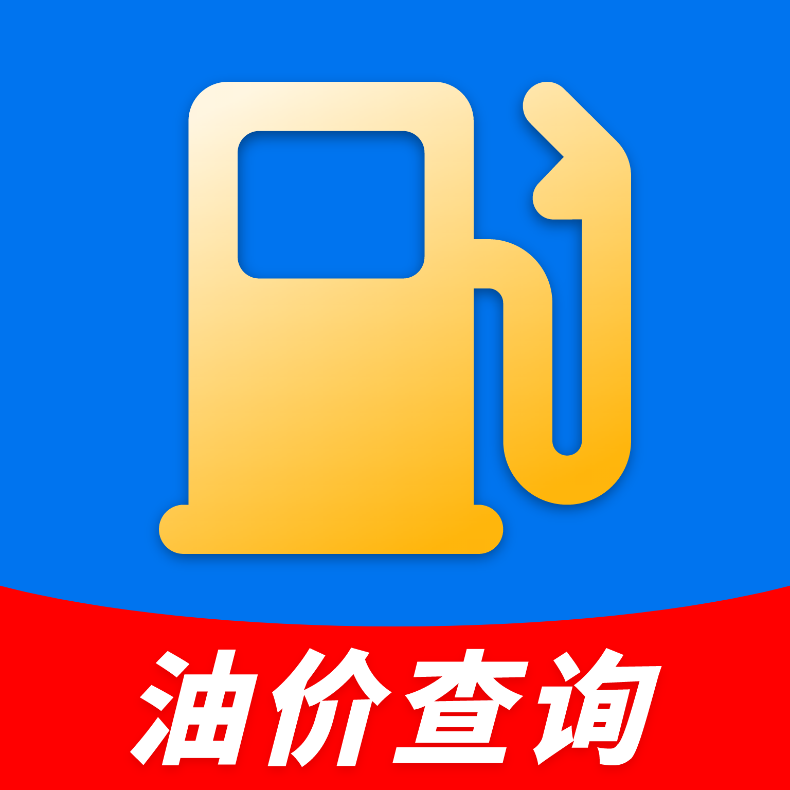 油价查询appV1.0.0 安卓版