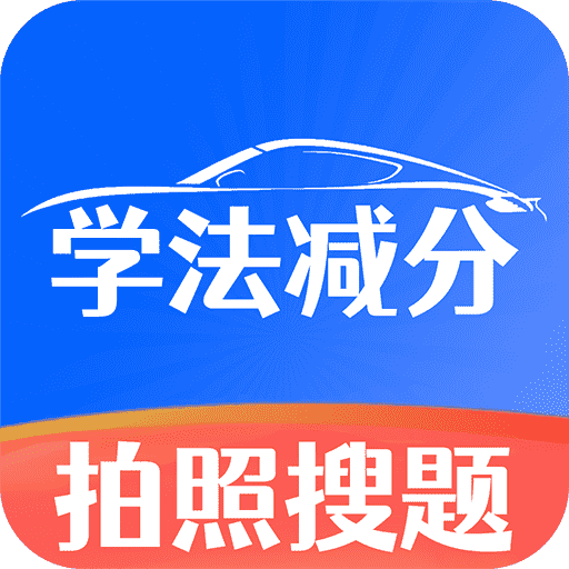 学法减分师v1.0.0 安卓版