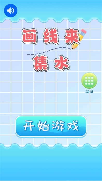 画线来集水最新版
