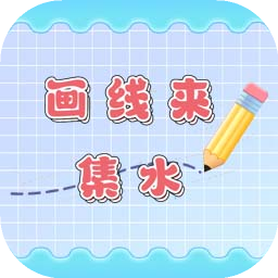画线来集水最新版v1.0 安卓版