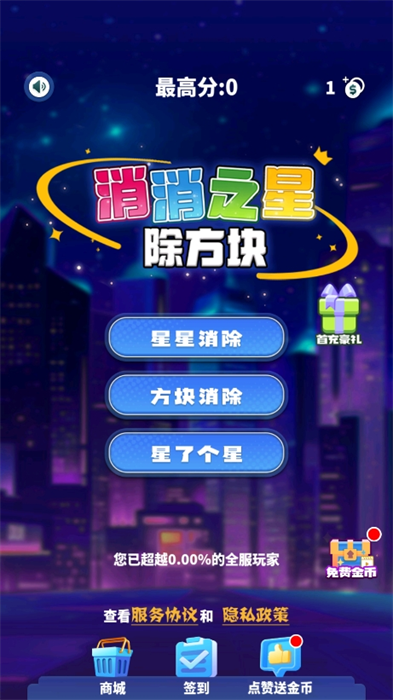 消消之星除方块单机版