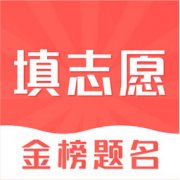 高考志愿在线填报app下载