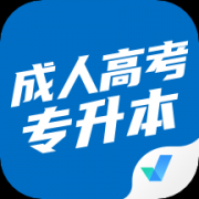 成人高考专升本考试聚题库app