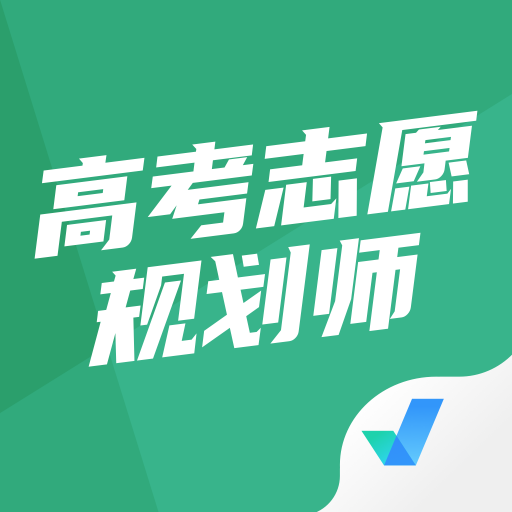 高考志愿规划师考试聚题库appv1.8.3 最新版