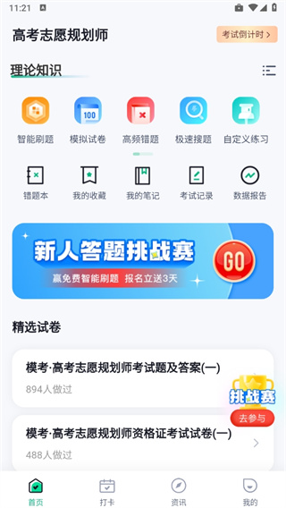 高考志愿规划师考试聚题库app