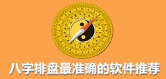 专业看八字测风水的软件有哪些