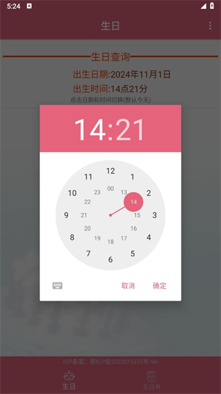 生辰助手app