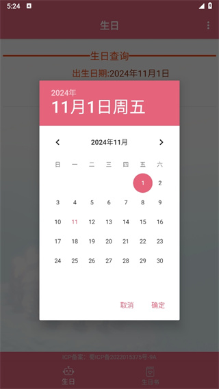 生辰助手app