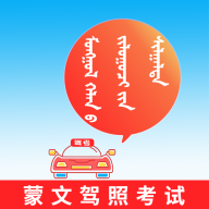 蒙文驾考appv4.1.0 最新版