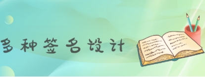 签名设计助手