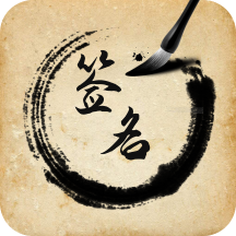签名设计助手v1.0.3 安卓版