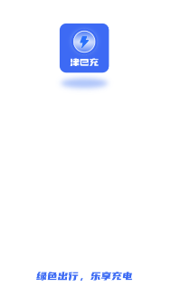 津e充app