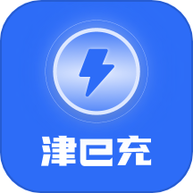 津e充app下载v1.9.2 官方版