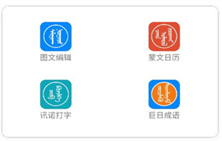 讯诺蒙古文输入法app