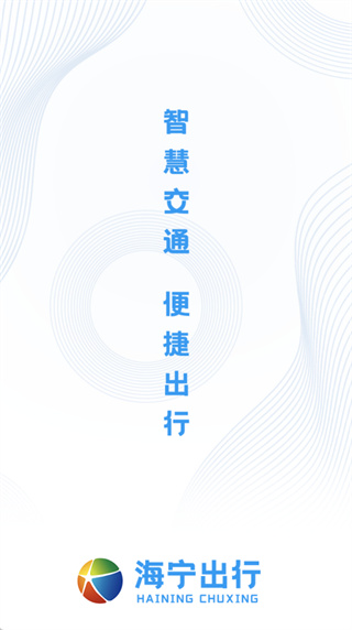 海宁出行app公交车