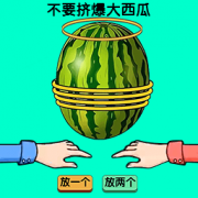 绑个大西瓜