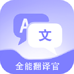 免费全能翻译官v1.0.6 安卓版