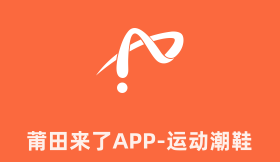 莆田来了鞋子app