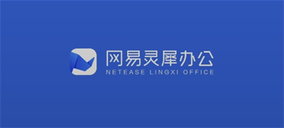 网易灵犀办公app