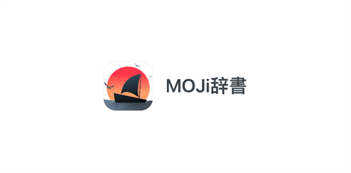 MOJi辞書免费下载