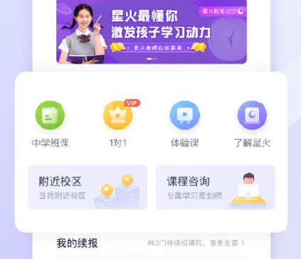 星火教育app