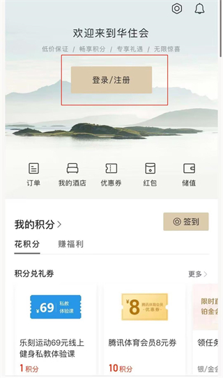 华住会app下载手机版