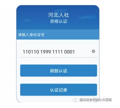 河北人社app养老认证下载