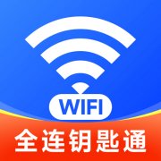 WiFi全连钥匙通